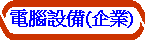 電腦設備(企業)
