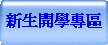 新生開學專區